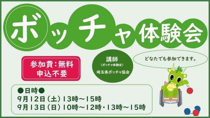 ボッチャ体験会バナー