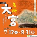 名所 大宮―鉄道のまち・公園のまち―