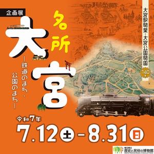 名所 大宮―鉄道のまち・公園のまち―02