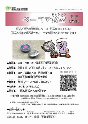 ベーゴマ教室