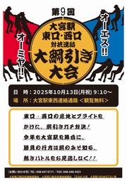 大宮駅東口・西口対抗！大綱引き大会