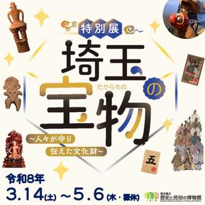 特別展「埼玉の宝物～人々が守り伝えた文化財～」