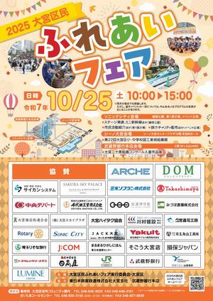 2025大宮区民ふれあいフェアチラシ