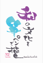 わでん伝筆講座