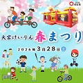 春まつり➀