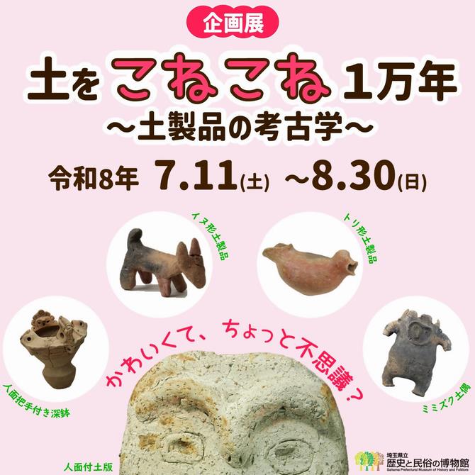 土をこねこね１万年～土製品の考古学～