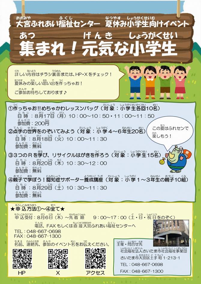 チラシ（夏休み小学生向けイベント）