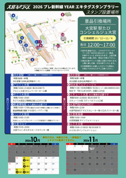エキタグスタンプラリー設置場所