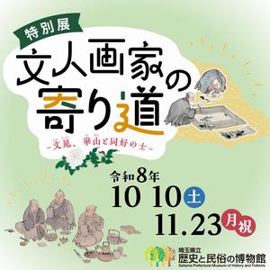 特別展「文人画家の寄り道—文晁、崋山と同好の士—」