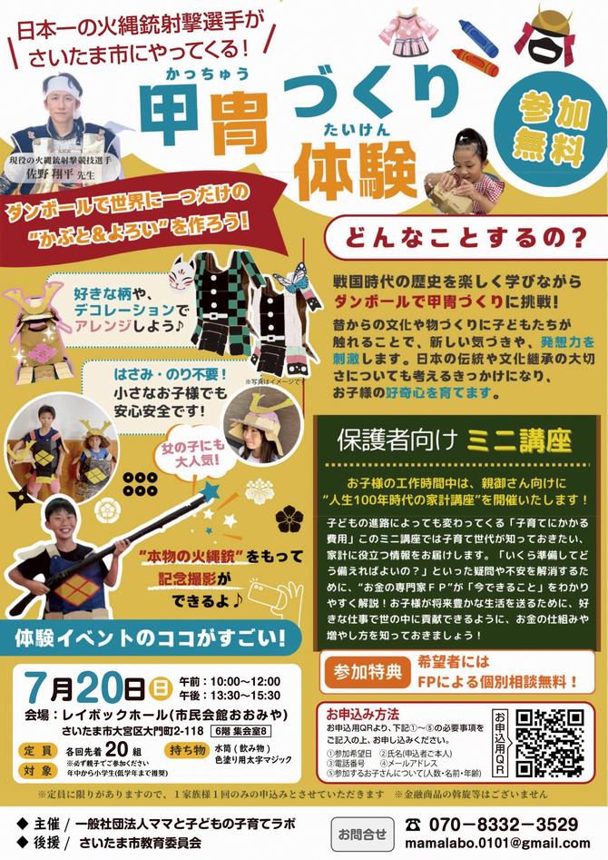 ダンボールで甲冑づくり体験＆マネー講座