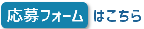 応募フォームはこちら
