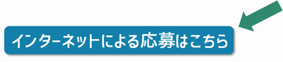 応募はこちらから