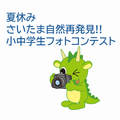 フォトコンテスト