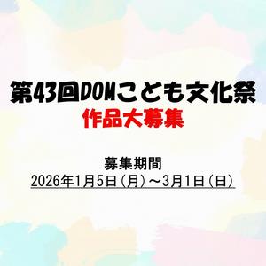 DOMこども文化祭