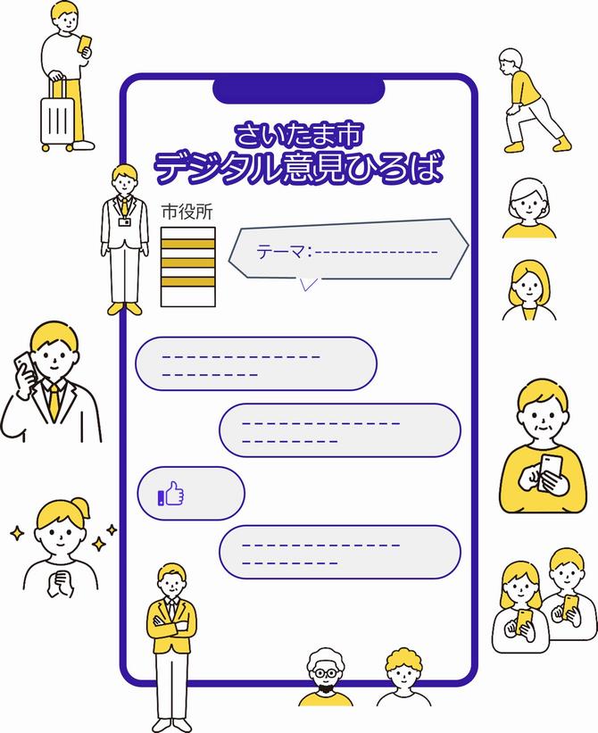さいたま市デジタル意見ひろばのイメージ