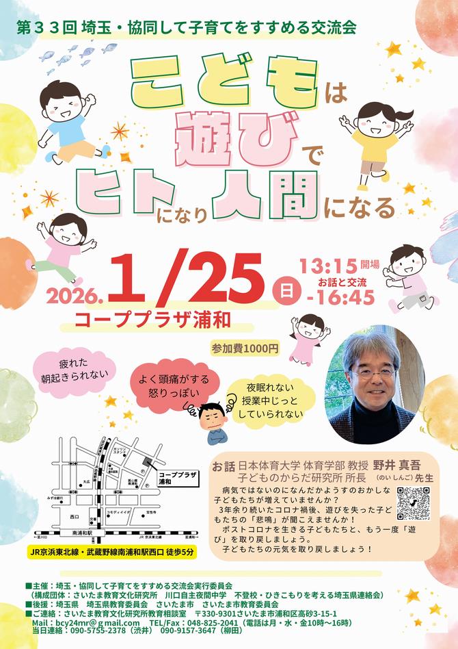 埼玉・協同して子育てをすすめる交流会