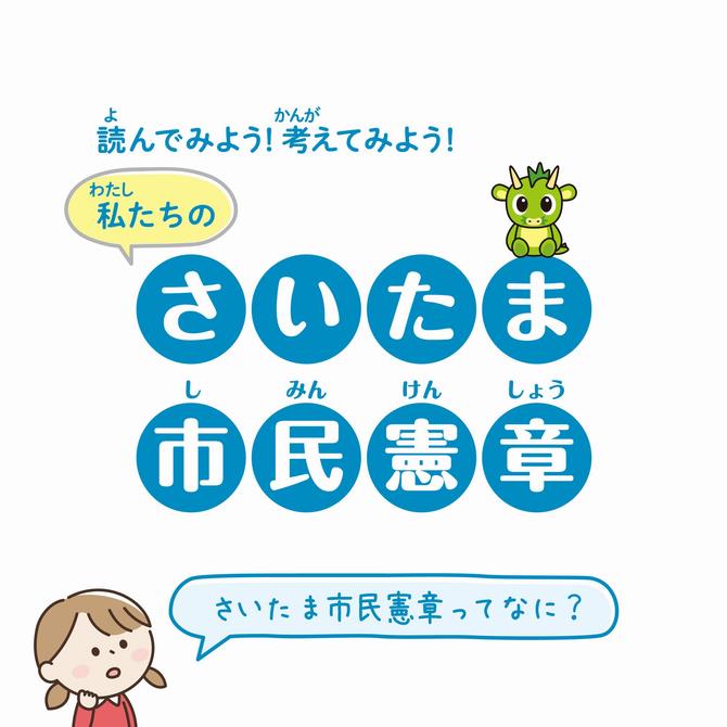 さいたま市民憲章トップ画像