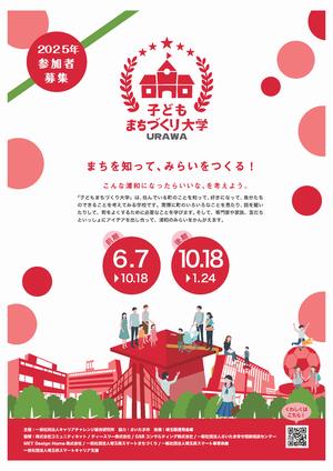 子どもまちづくり大学チラシ2025_1