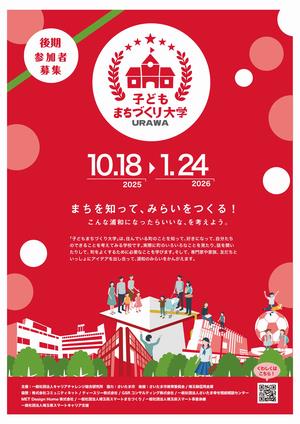 後期子どもまちづくり大学チラシ1