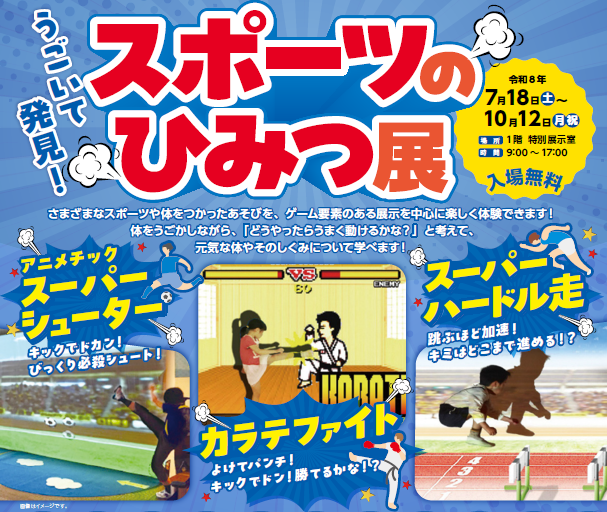 スポーツのひみつ展チラシ一部