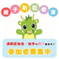 親子防犯教室