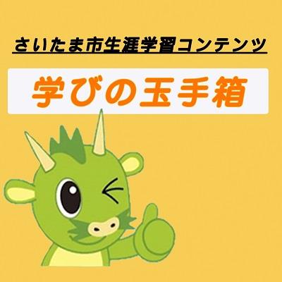 さいたま市生涯学習コンテンツ学びの玉手箱