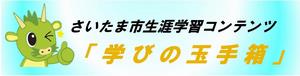 学びの玉手箱バナー