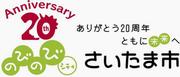 20周年ロゴ