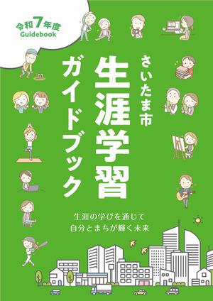 令和7年度生涯学習ガイドブック