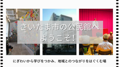 さいたま市の公民館へようこそ！