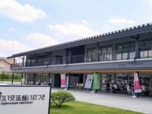 にぎわい交流館いわつき