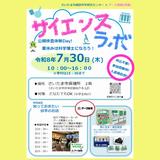 サイエンスラボ