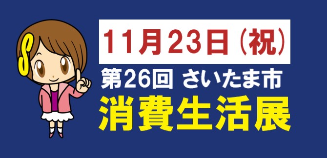 消費生活展バナー