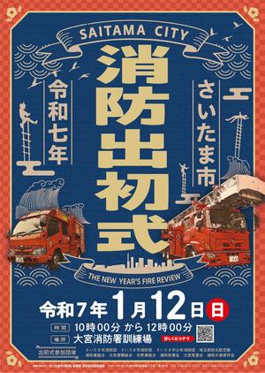 令和7年出初式ポスター