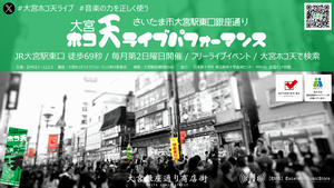 差替え大宮ホコ天ライブ