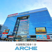 アルシェ大宮