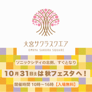 大宮サクラスクエア全体管理組合