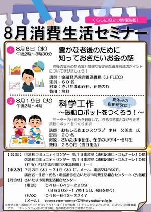 消費生活セミナーチラシ