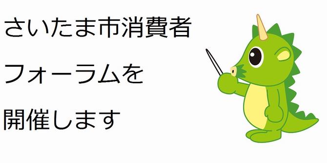 さいたま市消費者フォーラムを開催します