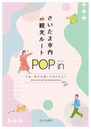 さいたま市内半日観光ルート「POP in」表紙