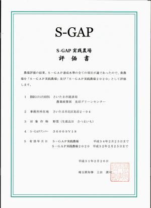 SGAP認定証