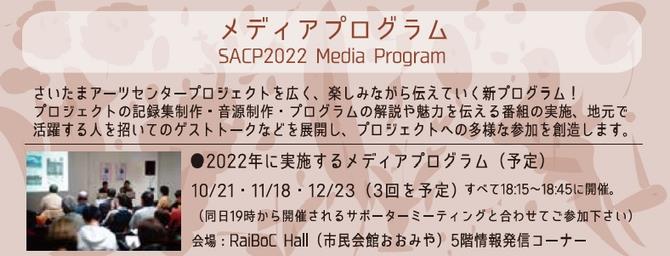 SACP「メディア」