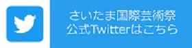 さいたま国際芸術祭公式Twitter
