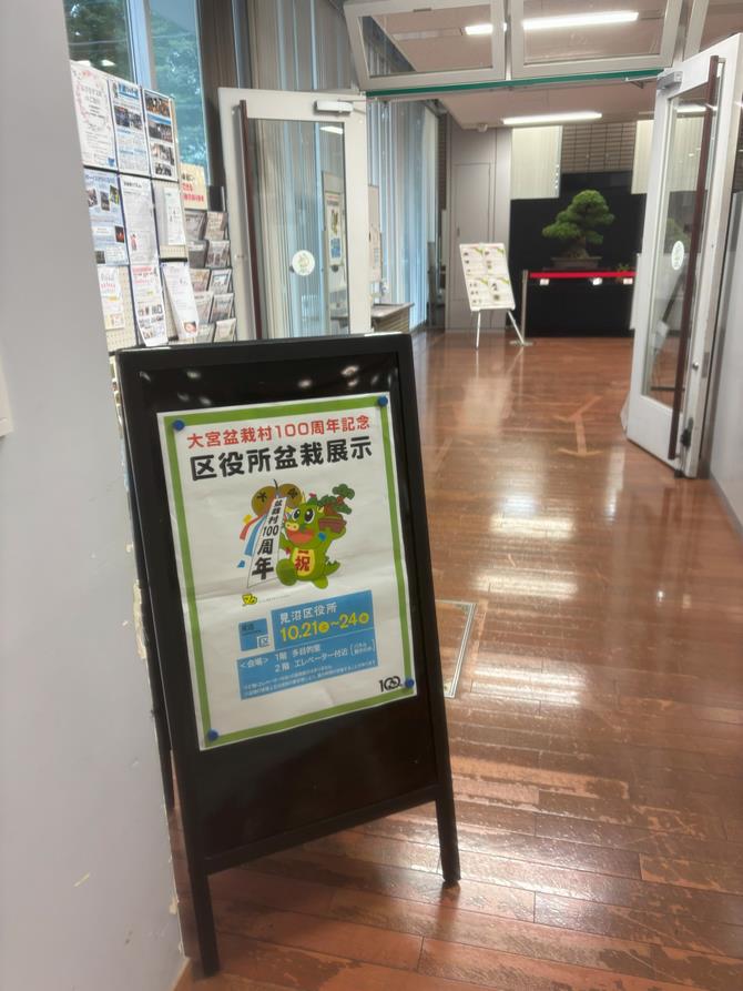 見沼区盆栽展示