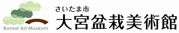 さいたま市大宮盆栽美術館ロゴマーク