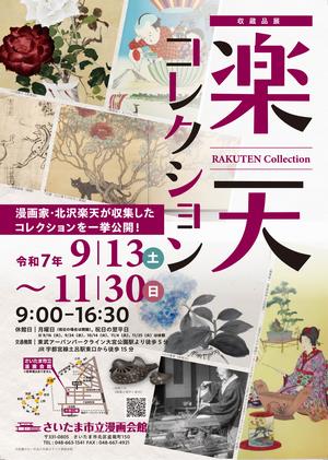 楽天コレクションチラシ