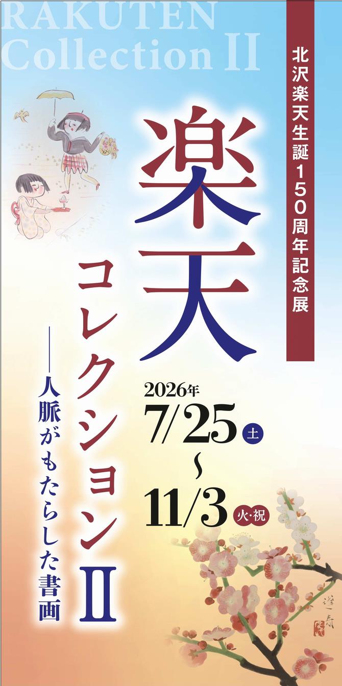 楽天コレクション２ポスター