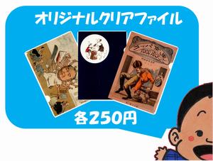 オリジナルクリアファイル
