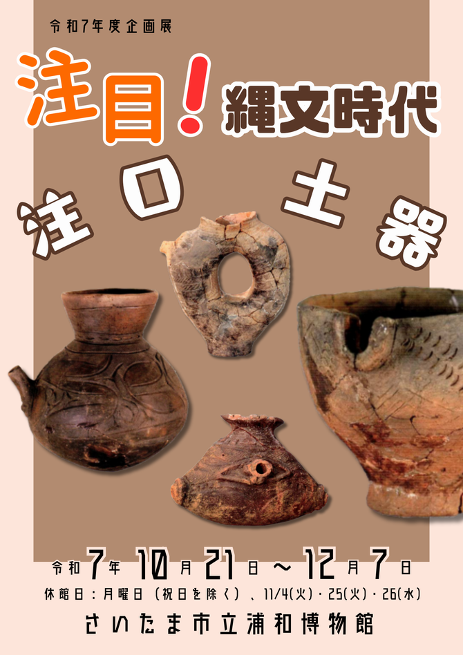 浦和博物館企画展チラシ