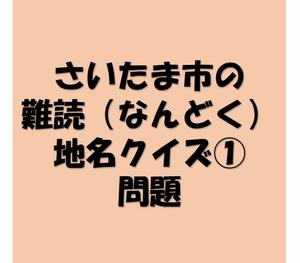 難読地名クイズ1.